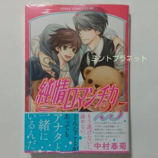 純情ロマンチカ ２５巻 ★新品・未開封★(ボーイズラブ(BL))