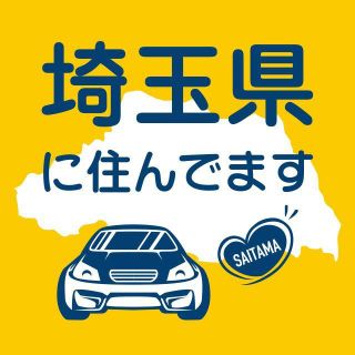 埼玉県在住マグネット式ステッカー　県外ナンバー狩り対策　他県　車用　防犯　転勤族(セキュリティ)