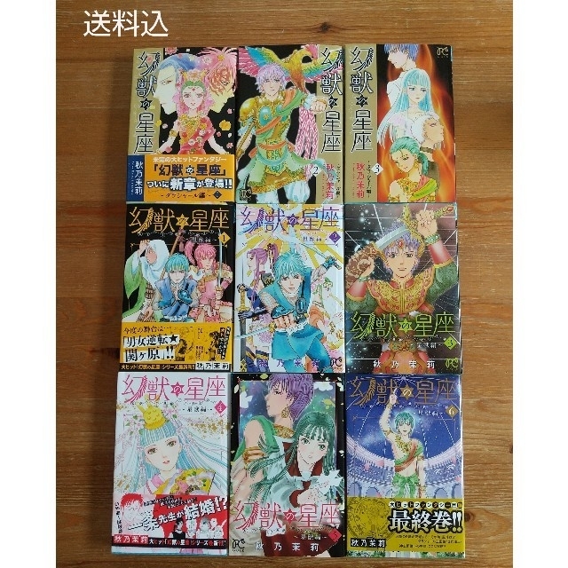 【海様専用】「幻獣の星座」９巻セット+龍王伝 エンタメ/ホビーの漫画(少女漫画)の商品写真