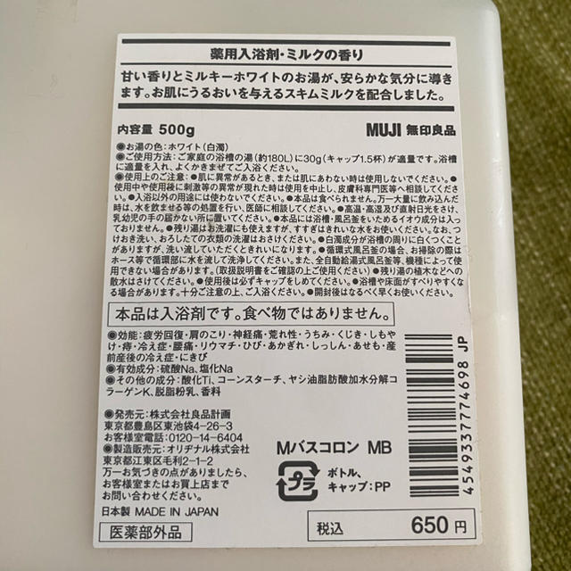 MUJI (無印良品)(ムジルシリョウヒン)のwaaak515様専用 コスメ/美容のボディケア(入浴剤/バスソルト)の商品写真