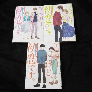 アラサーだけど、初恋です。 1~3巻　初版(その他)