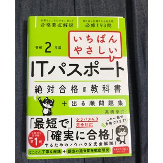 インプレス(Impress)のいちばんやさしいＩＴパスポート絶対合格の教科書＋出る順問題集 令和２年度(資格/検定)