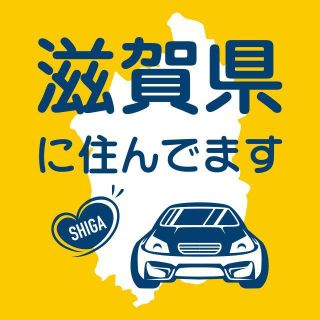 滋賀県在住マグネット式ステッカー　県外ナンバー狩り対策　他県　車用　防犯　転勤族(セキュリティ)