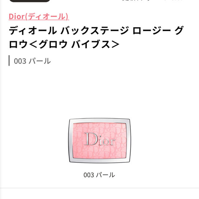 dior バックステージ　ロージーグロウ　003パール　限定色