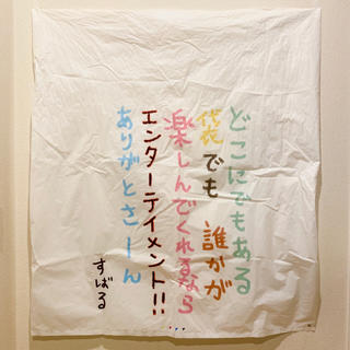 カンジャニエイト(関ジャニ∞)の渋谷すばる クローク袋 二歳 使用済み グッズ(ミュージシャン)
