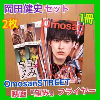 岡田健史 OmosanSTREET Omosan オモサン 映画フライヤー(男性タレント)