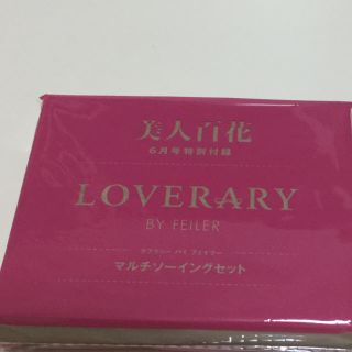 フェイラー(FEILER)の美人百花6月号付録LOVERARY BY FEILER マルチソーイングセット(その他)