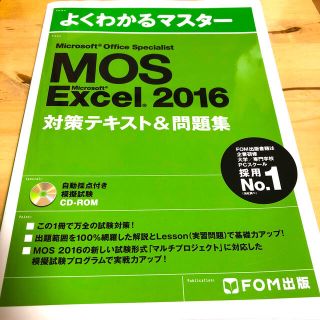 フジツウ(富士通)のMOS Excel 2016(資格/検定)