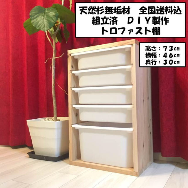 割引あり　ハンドメイド収納棚　IKEA トロファスト   BOX付　送料込