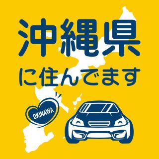 沖縄県在住マグネット式ステッカー　県外ナンバー狩り対策　他県　車用　防犯　転勤族(セキュリティ)