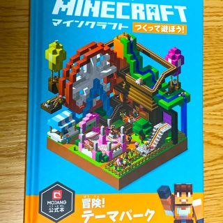 ＭＩＮＥＣＲＡＦＴ　つくって遊ぼう！　冒険！テーマパーク ＭＯＪＡＮＧ公式本(アート/エンタメ)