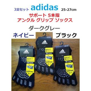 アディダス(adidas)の3足 25-27cm 5本指 グリップ アンクル サポート ソックス 紺グレー黒(陸上競技)