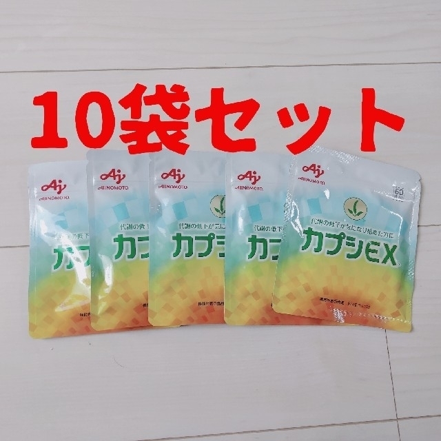 ダイエット食品カプシEX 10袋セット 60粒 新品未開封 10袋セット AJINOMOTO