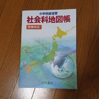 小学校総復習社会科地図帳 受験対応 ５版(語学/参考書)