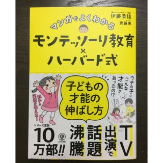 マンガでよくわかるモンテッソーリ教育×ハーバード式子どもの才能の伸ばし方(結婚/出産/子育て)