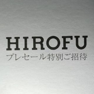 HIROFU ヒロフ ☆プレセール 特別ご招待券(ショッピング)