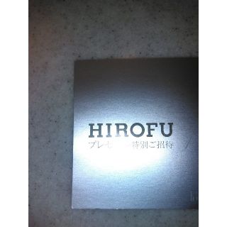 HIROFU ヒロフ　プレセール特別招待券(その他)