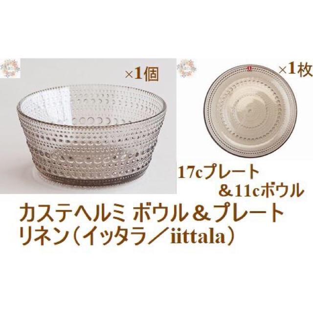 【新品未使用品】iittala イッタラ カステヘルミ リネンボウル＆プレート | フリマアプリ ラクマ