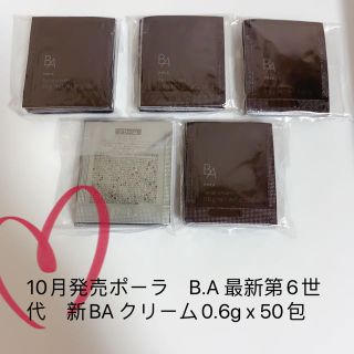 10月発売ポーラ　B.A 最新第6世代　新BA クリーム0.6g x 50包