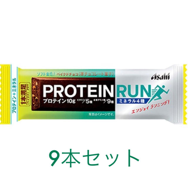 アサヒ(アサヒ)の 1本満足　プロテイバー　RUN ベイクドチョコ 9本セット 食品/飲料/酒の健康食品(プロテイン)の商品写真