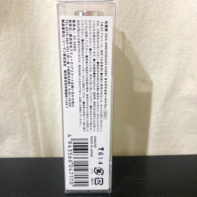 日本全国 送料無料 ☘️匿名配送☘️ 佐藤健 オードトワレ オリジナル 香水
