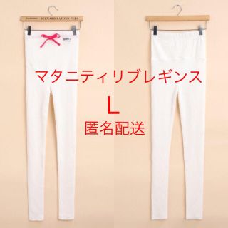 【SALE⭐️】ホワイト 白 Lマタニティ リブレギンス  スパッツ 新品(マタニティタイツ/レギンス)