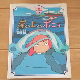 崖の上のポニョ アニメ絵本(絵本/児童書)