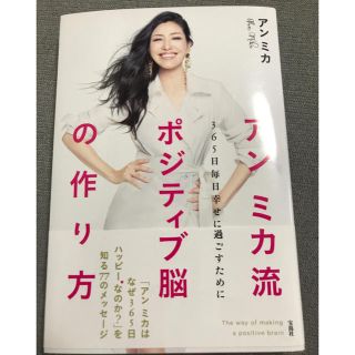 タカラジマシャ(宝島社)の値下げ！サイン本☆アンミカ流ポジティブ脳の作り方 ３６５日毎日幸せに過ごすために(住まい/暮らし/子育て)