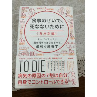 食事のせいで、死なないために［食材別編］ スーパーフードと最新科学であなたを守る(ノンフィクション/教養)