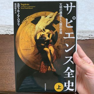 【よしお様専用】サピエンス全史 文明の構造と人類の幸福 上(人文/社会)