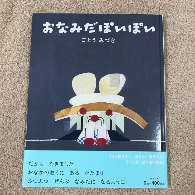 おなみだぽいぽい エンタメ/ホビーの本(絵本/児童書)の商品写真