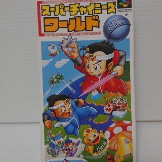 スーパーファミコン(スーパーファミコン)のスーパーチャイニーズワールド(家庭用ゲームソフト)