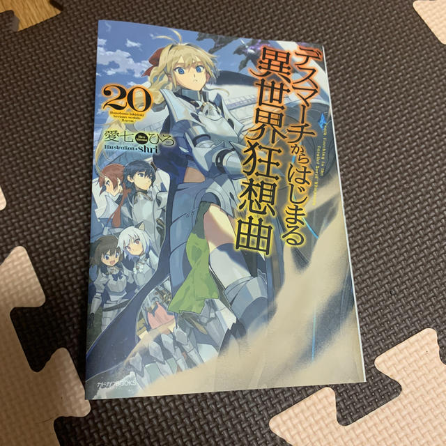 デスマーチからはじまる異世界狂想曲 ２０ エンタメ/ホビーの本(文学/小説)の商品写真