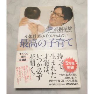 マガジンハウス(マガジンハウス)の小児科医のぼくが伝えたい最高の子育て(結婚/出産/子育て)