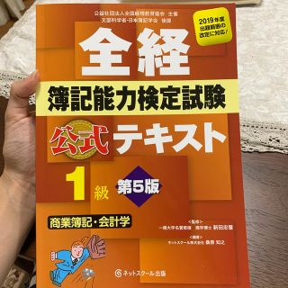 全経簿記能力検定試験公式テキスト１級商業簿記・会計学 第５版(資格/検定)