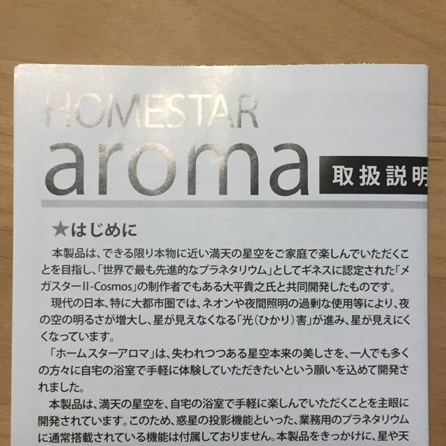 SEGA(セガ)の家庭用プラネタリウム HOMESTAR aroma アロマ コスメ/美容のリラクゼーション(アロマポット/アロマランプ/芳香器)の商品写真