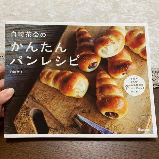 【レイレイ様専用】白崎茶会のかんたんパンレシピ(料理/グルメ)