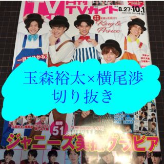 キスマイフットツー(Kis-My-Ft2)の【玉森裕太×横尾渉】月刊TVガイド2020年10月号切り抜き(アート/エンタメ/ホビー)