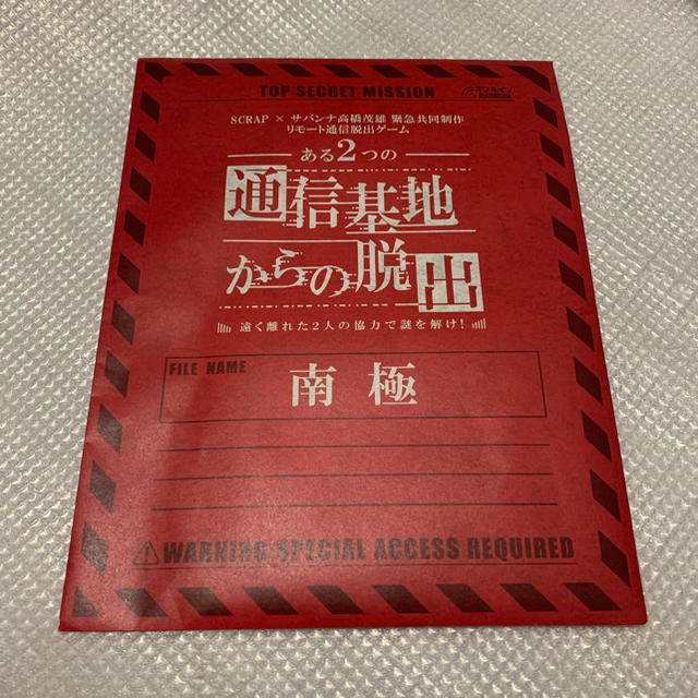 ⭐︎お値下げ中⭐︎【脱出ゲーム】ある2つの通信基地からの脱出　南極キット エンタメ/ホビーのエンタメ その他(その他)の商品写真