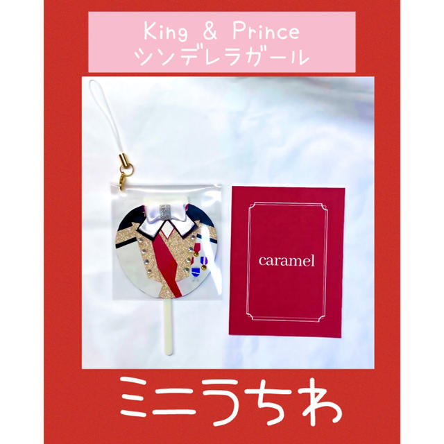 Johnny's(ジャニーズ)のKing & Prince シンデレラガール　MV衣装風ミニうちわ　平野紫耀 ハンドメイドのアクセサリー(チャーム)の商品写真