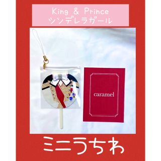 ジャニーズ(Johnny's)のKing & Prince シンデレラガール　MV衣装風ミニうちわ　平野紫耀(チャーム)