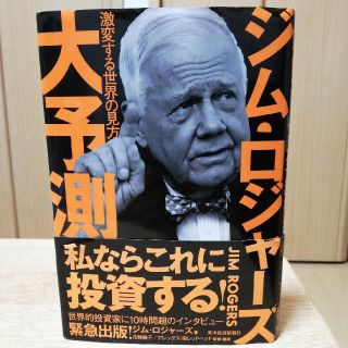 ジム・ロジャーズ大予測 激変する世界の見方(ビジネス/経済)