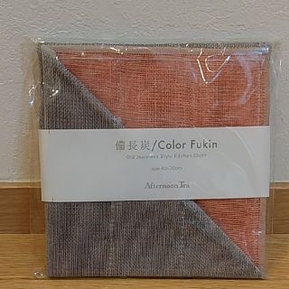 アフタヌーンティー(AfternoonTea)のアフタヌーンティー　備長炭カラーフキン　蚊帳織りふきん(収納/キッチン雑貨)