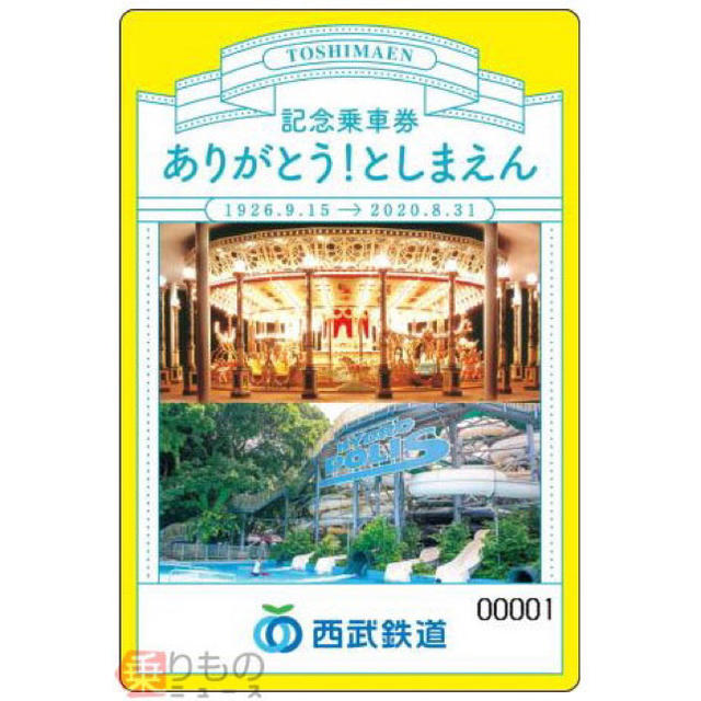 ネコポス発送 西武全線乗り放題 ありがとう としまえん 記念乗車券 セール25 Off チケット 乗車券 交通券 Roe Solca Ec