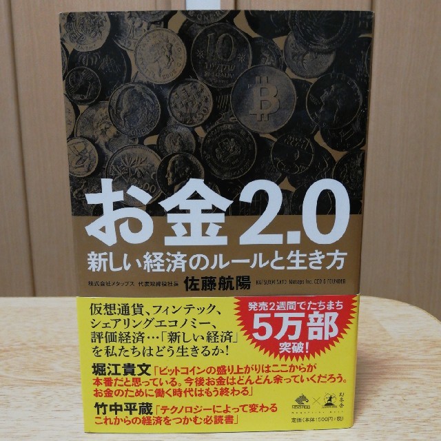 お金２．０ 新しい経済のルールと生き方 エンタメ/ホビーの本(ビジネス/経済)の商品写真