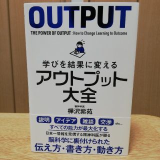 学びを結果に変えるアウトプット大全(ビジネス/経済)