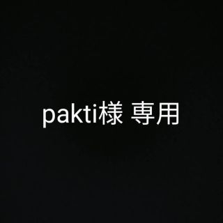 pakti様 専用(美容液)