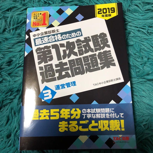 中小企業診断士最速合格のための第1次試験過去問題集 3 2019年度版の通販 by SH's shop｜ラクマ