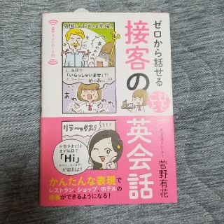 カドカワショテン(角川書店)のゼロから話せる接客のひとこと英会話(語学/参考書)