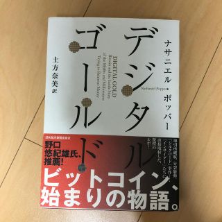 デジタル・ゴ－ルド ビットコイン、その知られざる物語(ノンフィクション/教養)